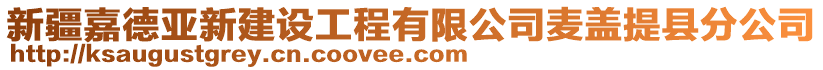 新疆嘉德亞新建設工程有限公司麥蓋提縣分公司