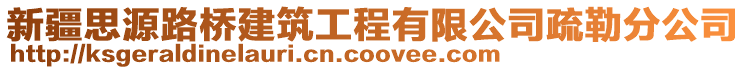 新疆思源路橋建筑工程有限公司疏勒分公司