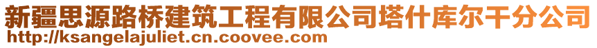 新疆思源路橋建筑工程有限公司塔什庫(kù)爾干分公司