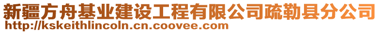 新疆方舟基業(yè)建設工程有限公司疏勒縣分公司