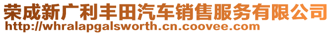 荣成新广利丰田汽车销售服务有限公司