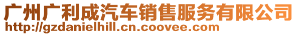 廣州廣利成汽車銷售服務(wù)有限公司