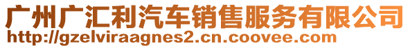 廣州廣匯利汽車銷售服務有限公司