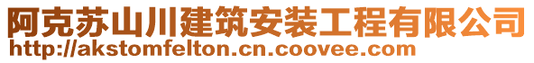 阿克蘇山川建筑安裝工程有限公司