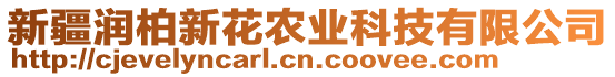 新疆潤(rùn)柏新花農(nóng)業(yè)科技有限公司