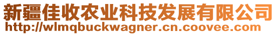 新疆佳收農(nóng)業(yè)科技發(fā)展有限公司