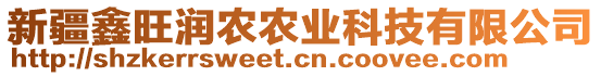 新疆鑫旺潤(rùn)農(nóng)農(nóng)業(yè)科技有限公司