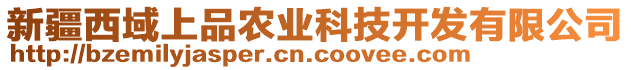 新疆西域上品農(nóng)業(yè)科技開發(fā)有限公司