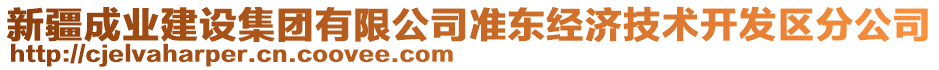 新疆成業(yè)建設(shè)集團(tuán)有限公司準(zhǔn)東經(jīng)濟(jì)技術(shù)開(kāi)發(fā)區(qū)分公司