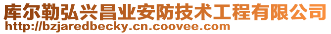 庫(kù)爾勒弘興昌業(yè)安防技術(shù)工程有限公司