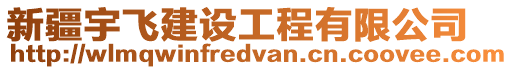 新疆宇飛建設(shè)工程有限公司