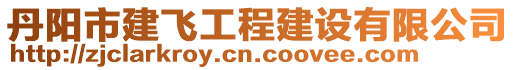 丹陽(yáng)市建飛工程建設(shè)有限公司