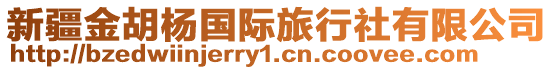 新疆金胡楊國(guó)際旅行社有限公司