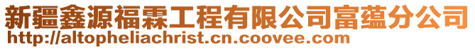 新疆鑫源福霖工程有限公司富蘊分公司