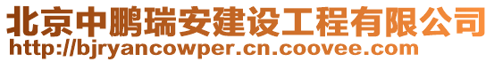 北京中鵬瑞安建設工程有限公司