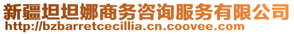 新疆坦坦娜商務(wù)咨詢服務(wù)有限公司