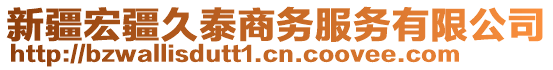 新疆宏疆久泰商務(wù)服務(wù)有限公司