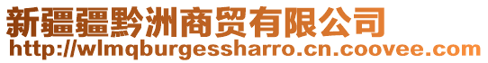 新疆疆黔洲商貿(mào)有限公司