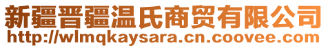 新疆晉疆溫氏商貿(mào)有限公司