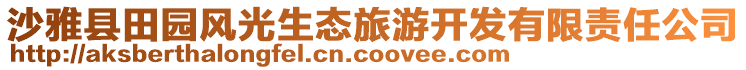 沙雅縣田園風(fēng)光生態(tài)旅游開發(fā)有限責(zé)任公司