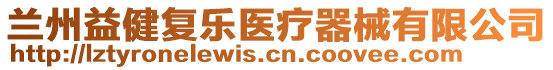 蘭州益健復(fù)樂(lè)醫(yī)療器械有限公司