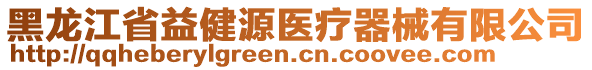 黑龍江省益健源醫(yī)療器械有限公司