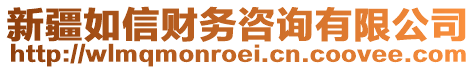 新疆如信財(cái)務(wù)咨詢有限公司