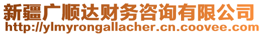 新疆廣順達(dá)財務(wù)咨詢有限公司