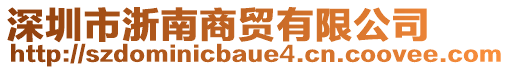 深圳市浙南商貿(mào)有限公司