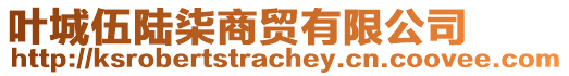 葉城伍陸柒商貿(mào)有限公司