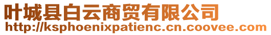 葉城縣白云商貿(mào)有限公司