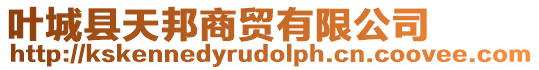 葉城縣天邦商貿(mào)有限公司