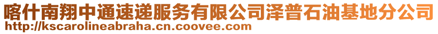 喀什南翔中通速递服务有限公司泽普石油基地分公司