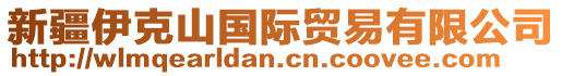 新疆伊克山國(guó)際貿(mào)易有限公司