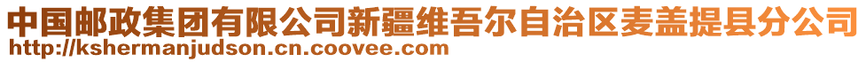 中國郵政集團有限公司新疆維吾爾自治區(qū)麥蓋提縣分公司