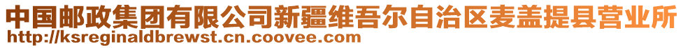 中國(guó)郵政集團(tuán)有限公司新疆維吾爾自治區(qū)麥蓋提縣營(yíng)業(yè)所