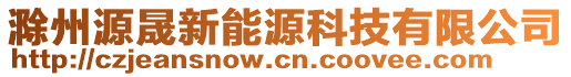 滁州源晟新能源科技有限公司