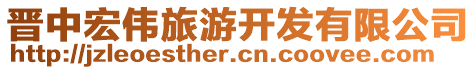 晉中宏偉旅游開發(fā)有限公司