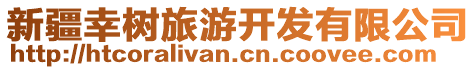 新疆幸樹旅游開發(fā)有限公司