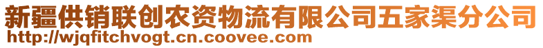 新疆供銷聯(lián)創(chuàng)農(nóng)資物流有限公司五家渠分公司