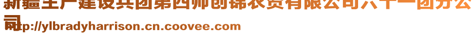 新疆生產(chǎn)建設(shè)兵團第四師創(chuàng)錦農(nóng)資有限公司六十一團分公
司