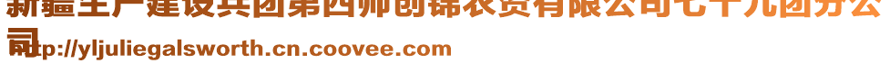 新疆生產(chǎn)建設(shè)兵團(tuán)第四師創(chuàng)錦農(nóng)資有限公司七十九團(tuán)分公
司