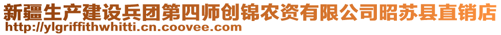 新疆生產(chǎn)建設(shè)兵團(tuán)第四師創(chuàng)錦農(nóng)資有限公司昭蘇縣直銷店