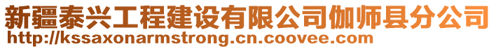 新疆泰興工程建設(shè)有限公司伽師縣分公司