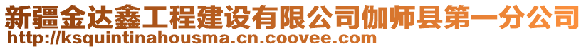 新疆金達鑫工程建設有限公司伽師縣第一分公司