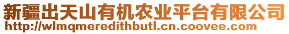 新疆出天山有機(jī)農(nóng)業(yè)平臺有限公司