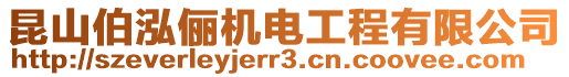 昆山伯泓儷機(jī)電工程有限公司