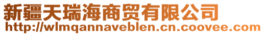 新疆天瑞海商貿(mào)有限公司