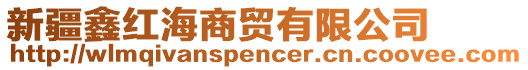 新疆鑫紅海商貿(mào)有限公司