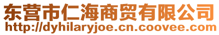 東營(yíng)市仁海商貿(mào)有限公司